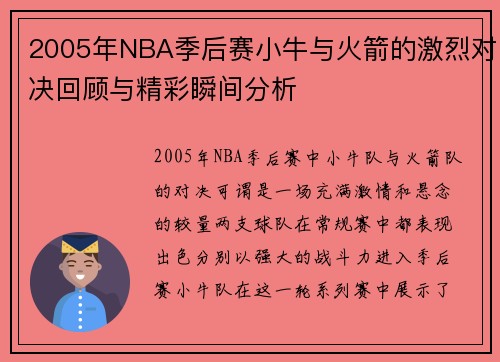 2005年NBA季后赛小牛与火箭的激烈对决回顾与精彩瞬间分析