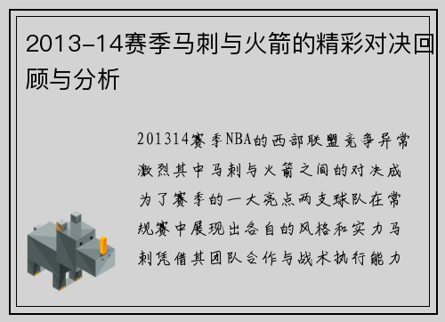 2013-14赛季马刺与火箭的精彩对决回顾与分析