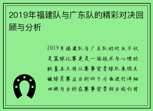 2019年福建队与广东队的精彩对决回顾与分析