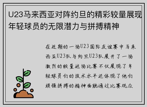U23马来西亚对阵约旦的精彩较量展现年轻球员的无限潜力与拼搏精神
