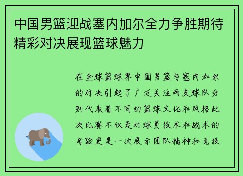 中国男篮迎战塞内加尔全力争胜期待精彩对决展现篮球魅力