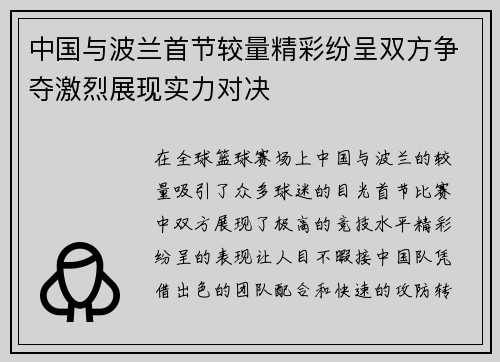 中国与波兰首节较量精彩纷呈双方争夺激烈展现实力对决
