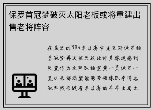 保罗首冠梦破灭太阳老板或将重建出售老将阵容
