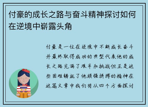 付豪的成长之路与奋斗精神探讨如何在逆境中崭露头角