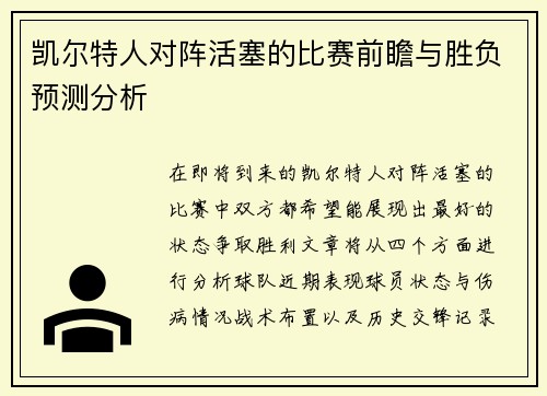 凯尔特人对阵活塞的比赛前瞻与胜负预测分析