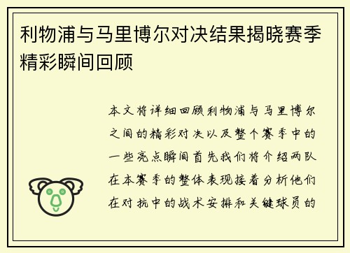 利物浦与马里博尔对决结果揭晓赛季精彩瞬间回顾