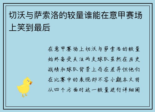 切沃与萨索洛的较量谁能在意甲赛场上笑到最后