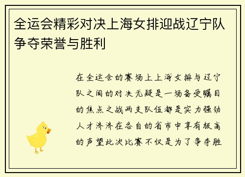 全运会精彩对决上海女排迎战辽宁队争夺荣誉与胜利
