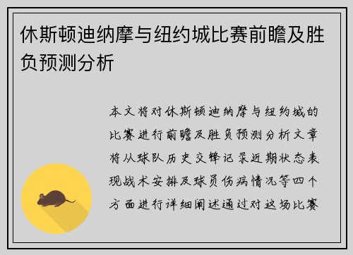 休斯顿迪纳摩与纽约城比赛前瞻及胜负预测分析