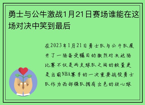 勇士与公牛激战1月21日赛场谁能在这场对决中笑到最后