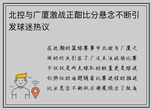 北控与广厦激战正酣比分悬念不断引发球迷热议