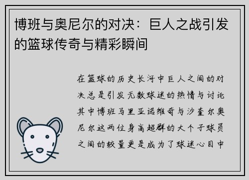 博班与奥尼尔的对决：巨人之战引发的篮球传奇与精彩瞬间