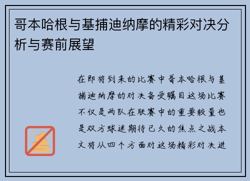哥本哈根与基捕迪纳摩的精彩对决分析与赛前展望