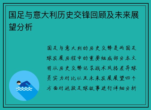 国足与意大利历史交锋回顾及未来展望分析
