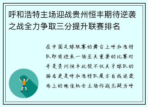 呼和浩特主场迎战贵州恒丰期待逆袭之战全力争取三分提升联赛排名