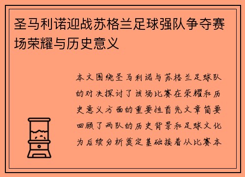 圣马利诺迎战苏格兰足球强队争夺赛场荣耀与历史意义