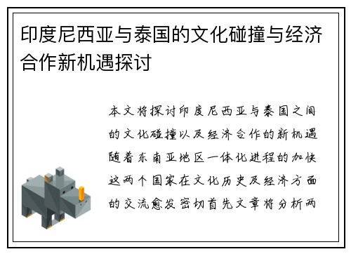 印度尼西亚与泰国的文化碰撞与经济合作新机遇探讨