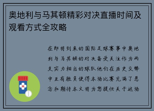 奥地利与马其顿精彩对决直播时间及观看方式全攻略