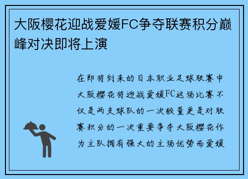 大阪樱花迎战爱媛FC争夺联赛积分巅峰对决即将上演