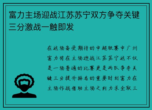 富力主场迎战江苏苏宁双方争夺关键三分激战一触即发