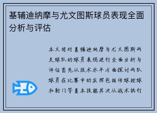 基辅迪纳摩与尤文图斯球员表现全面分析与评估