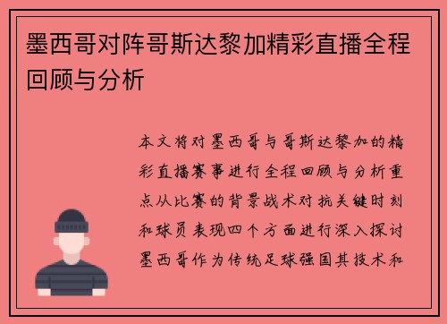 墨西哥对阵哥斯达黎加精彩直播全程回顾与分析