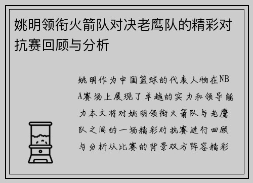 姚明领衔火箭队对决老鹰队的精彩对抗赛回顾与分析