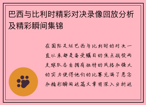 巴西与比利时精彩对决录像回放分析及精彩瞬间集锦