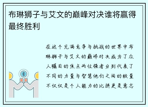 布琳狮子与艾文的巅峰对决谁将赢得最终胜利