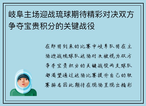 岐阜主场迎战琉球期待精彩对决双方争夺宝贵积分的关键战役