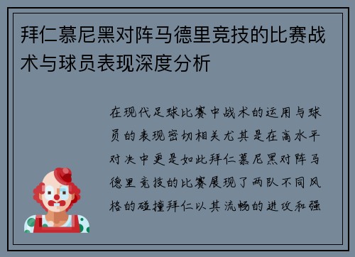 拜仁慕尼黑对阵马德里竞技的比赛战术与球员表现深度分析