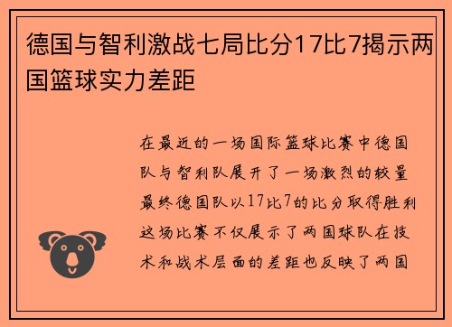 德国与智利激战七局比分17比7揭示两国篮球实力差距