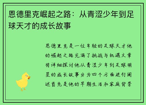 恩德里克崛起之路：从青涩少年到足球天才的成长故事