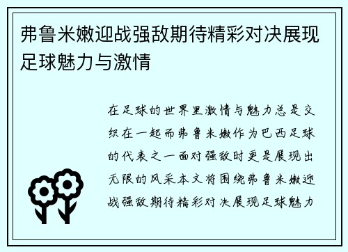 弗鲁米嫩迎战强敌期待精彩对决展现足球魅力与激情