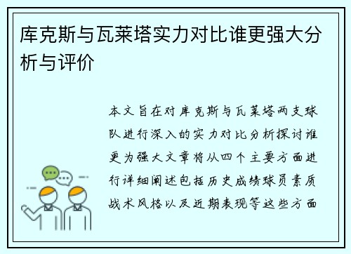 库克斯与瓦莱塔实力对比谁更强大分析与评价