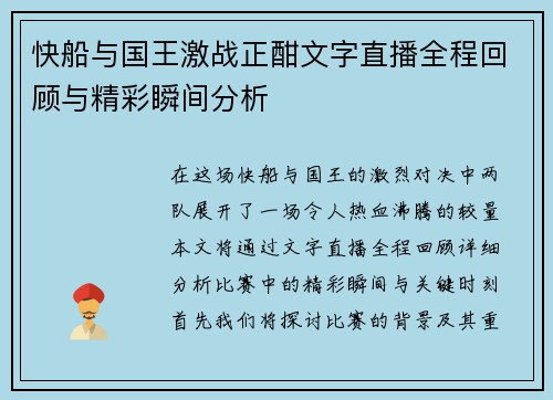 快船与国王激战正酣文字直播全程回顾与精彩瞬间分析
