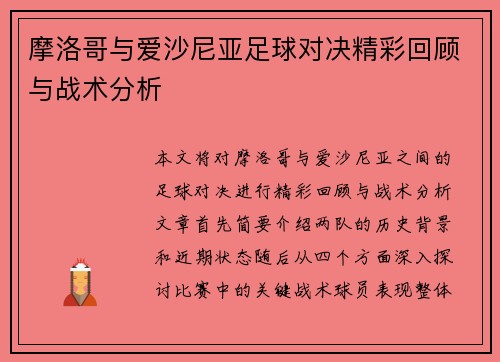 摩洛哥与爱沙尼亚足球对决精彩回顾与战术分析