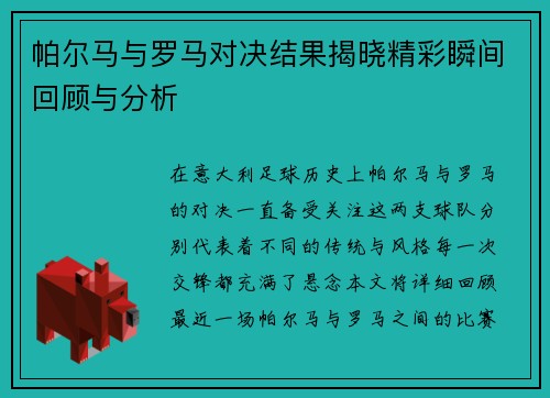 帕尔马与罗马对决结果揭晓精彩瞬间回顾与分析