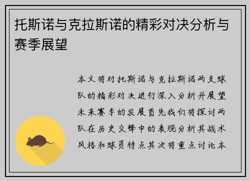 托斯诺与克拉斯诺的精彩对决分析与赛季展望