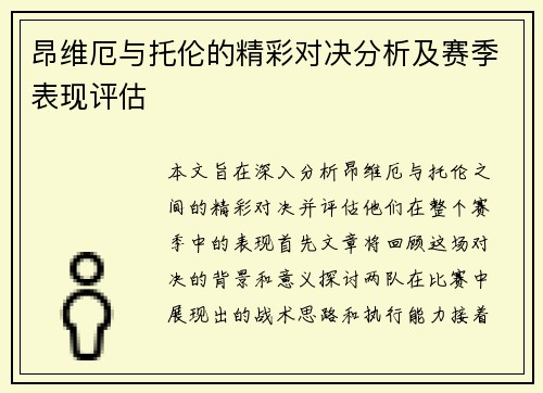 昂维厄与托伦的精彩对决分析及赛季表现评估