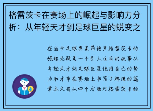 格雷茨卡在赛场上的崛起与影响力分析：从年轻天才到足球巨星的蜕变之路