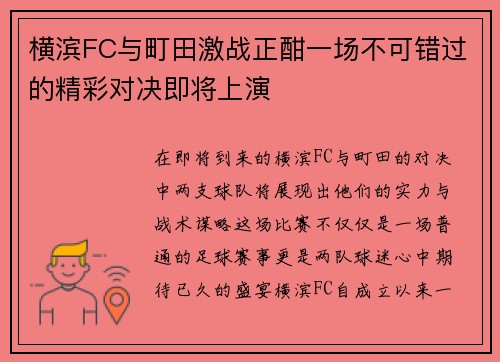 横滨FC与町田激战正酣一场不可错过的精彩对决即将上演