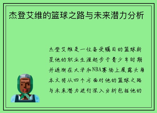 杰登艾维的篮球之路与未来潜力分析