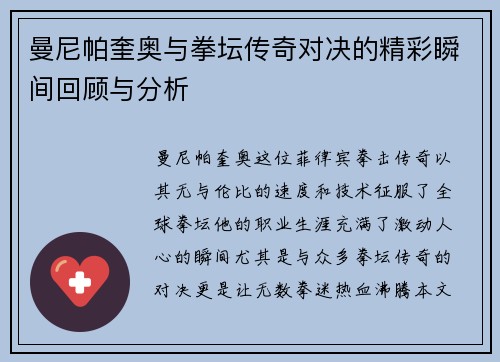 曼尼帕奎奥与拳坛传奇对决的精彩瞬间回顾与分析