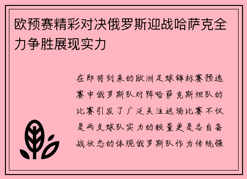 欧预赛精彩对决俄罗斯迎战哈萨克全力争胜展现实力