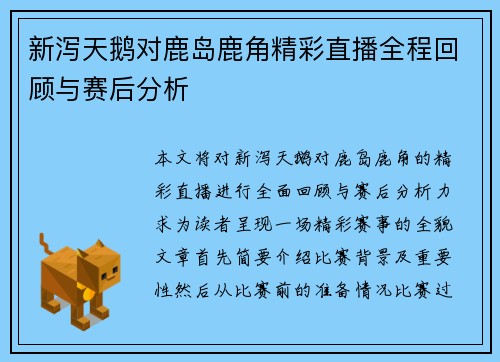 新泻天鹅对鹿岛鹿角精彩直播全程回顾与赛后分析