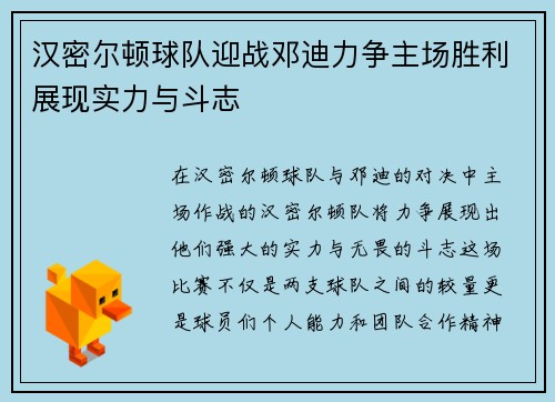汉密尔顿球队迎战邓迪力争主场胜利展现实力与斗志
