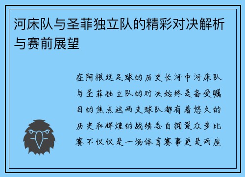 河床队与圣菲独立队的精彩对决解析与赛前展望