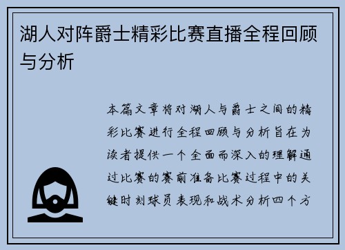 湖人对阵爵士精彩比赛直播全程回顾与分析