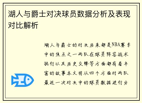 湖人与爵士对决球员数据分析及表现对比解析